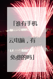 谁有手机云电脑,有免费的吗