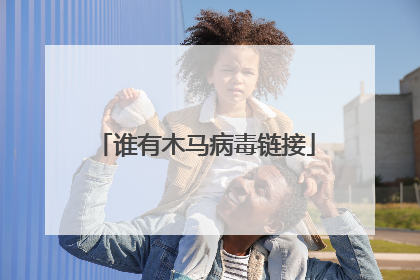 谁有木马病毒链接
