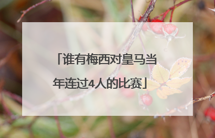 谁有梅西对皇马当年连过4人的比赛