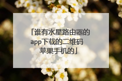谁有水星路由器的app下载的二维码 苹果手机的