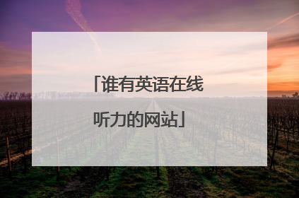 谁有英语在线听力的网站