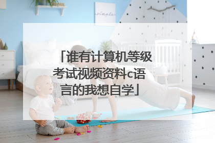 谁有计算机等级考试视频资料c语言的我想自学