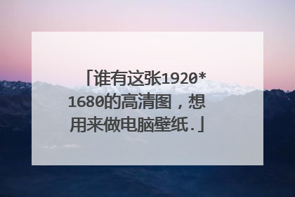 谁有这张1920*1680的高清图,想用来做电脑壁纸.