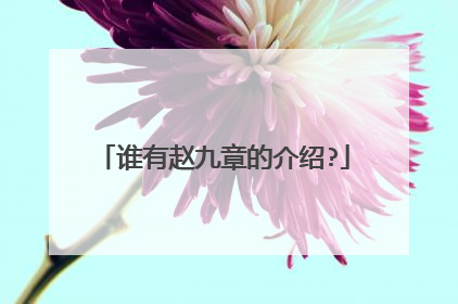 谁有赵九章的介绍?