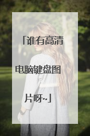 谁有高清电脑键盘图片呀~
