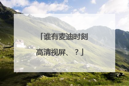 谁有麦迪时刻高清视屏、？