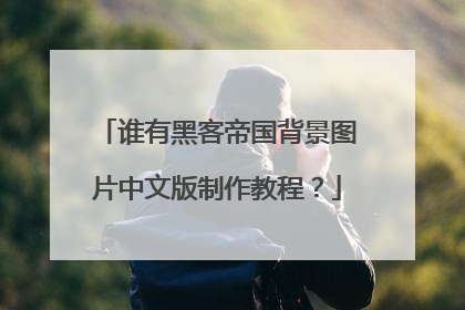 谁有黑客帝国背景图片中文版制作教程?