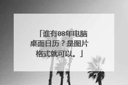 谁有08年电脑桌面日历?是图片格式就可以。