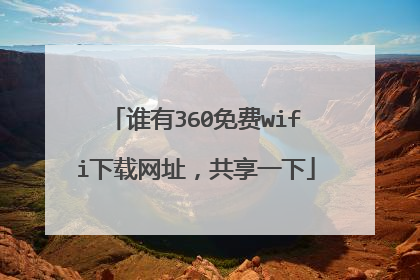 谁有360免费wifi下载网址,共享一下