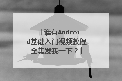 谁有Android基础入门视频教程全集发我一下？