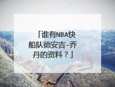 谁有NBA快船队德安吉-乔丹的资料?