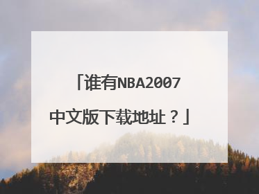 谁有NBA2007中文版下载地址？