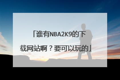 谁有NBA2K9的下载网站啊？要可以玩的