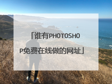 谁有PHOTOSHOP免费在线做的网址