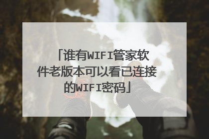 谁有WIFI管家软件老版本可以看已连接的WIFI密码