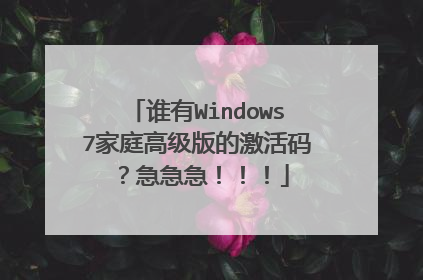 谁有Windows7家庭高级版的激活码?急急急!!!