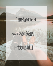 谁有Windows7系统的下载地址