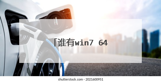 谁有win7 64x bios模拟器