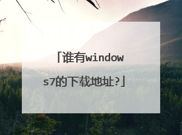 谁有windows7的下载地址?