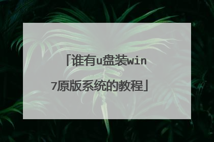 谁有u盘装win7原版系统的教程