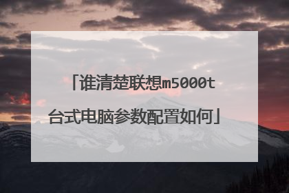 谁清楚联想m5000t台式电脑参数配置如何