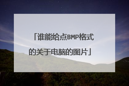 谁能给点BMP格式的关于电脑的图片