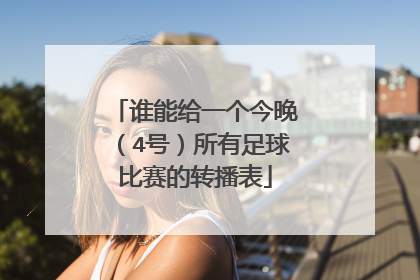 谁能给一个今晚（4号）所有足球比赛的转播表