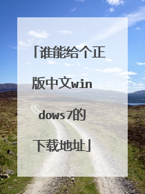 谁能给个正版中文windows7的下载地址
