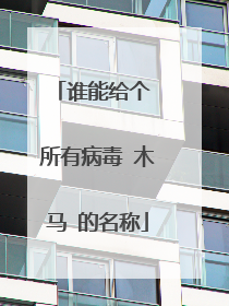 谁能给个 所有病毒 木马 的名称