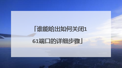谁能给出如何关闭161端口的详细步骤