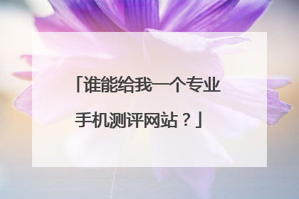 谁能给我一个专业手机测评网站？