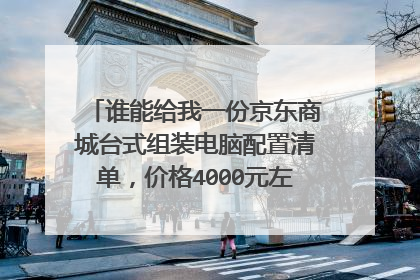 谁能给我一份京东商城台式组装电脑配置清单,价格4000元左右,玩游戏专用的?