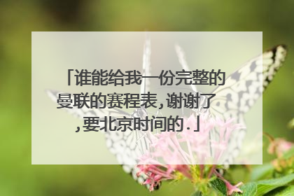 谁能给我一份完整的曼联的赛程表,谢谢了,要北京时间的.
