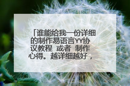 谁能给我一份详细的制作易语言YY协议教程 或者 制作心得。越详细越好,谢谢各位大神了。