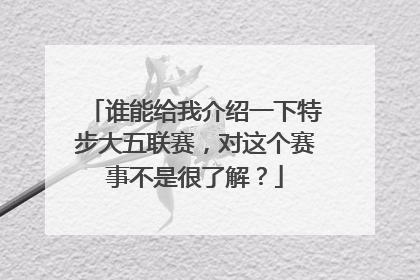 谁能给我介绍一下特步大五联赛，对这个赛事不是很了解？