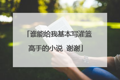 谁能给我基本写灌篮高手的小说 谢谢