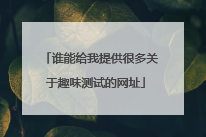 谁能给我提供很多关于趣味测试的网址