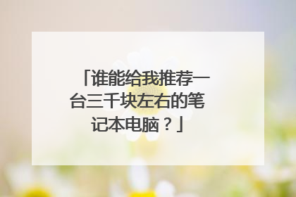 谁能给我推荐一台三千块左右的笔记本电脑？
