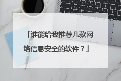 谁能给我推荐几款网络信息安全的软件?