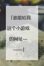 谁能给我这个小游戏的网址~~~~~~