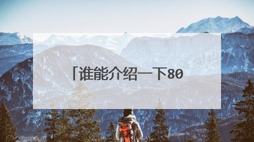 谁能介绍一下802.11A/B/G/N四种协议