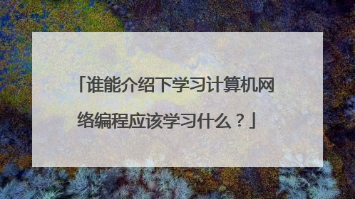 谁能介绍下学习计算机网络编程应该学习什么?