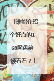 谁能介绍个好点的168网盘给额看看？