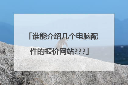 谁能介绍几个电脑配件的报价网站???