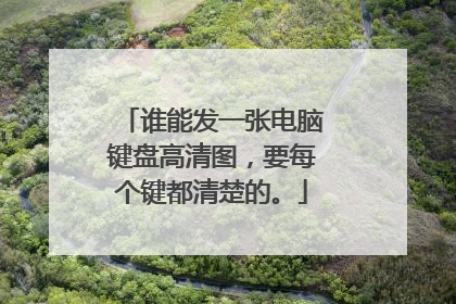 谁能发一张电脑键盘高清图,要每个键都清楚的。