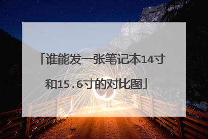 谁能发一张笔记本14寸和15.6寸的对比图