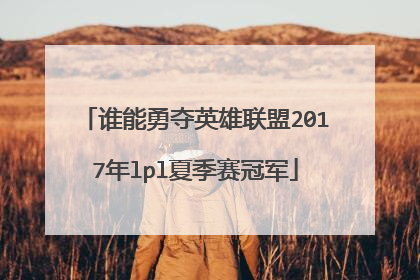 谁能勇夺英雄联盟2017年lpl夏季赛冠军