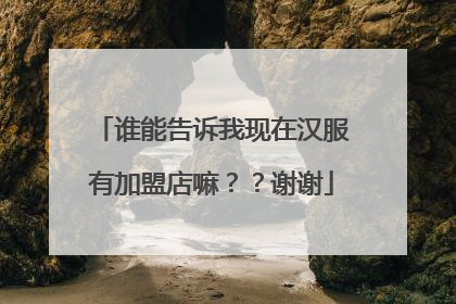 谁能告诉我现在汉服有加盟店嘛??谢谢