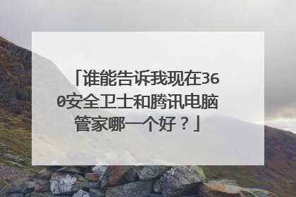 谁能告诉我现在360安全卫士和腾讯电脑管家哪一个好?