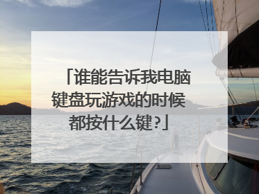 谁能告诉我电脑键盘玩游戏的时候都按什么键?